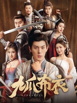 九爪布衣(全集)