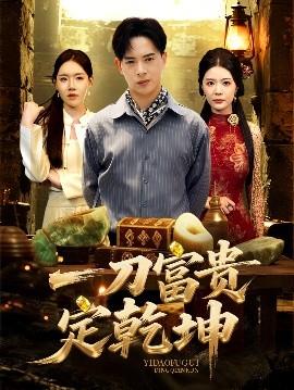 一刀富贵定乾坤(全集)