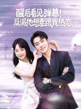 醒后看见弹幕！反派他想要跟我热恋(全集)
