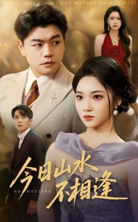 今日山水不相逢(全集)