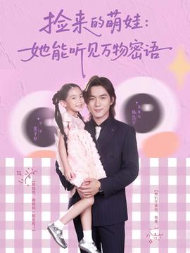 捡来的萌娃她能听见万物密语(全集)