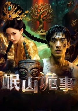 岷山诡事(全集)