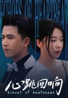 心跳回响(全集)