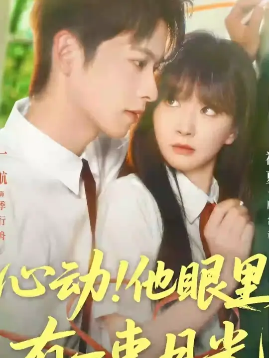 心动他眼里有一束月光(全集)
