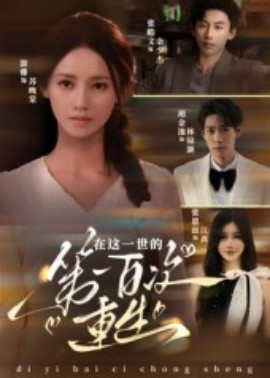 在这一世的第一百次重生(全集)
