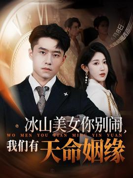 冰山美女你别闹我们有天命姻缘(全集)