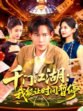 时间暂停，我能掌控一切＆千门江湖我能让时间暂停(全集)