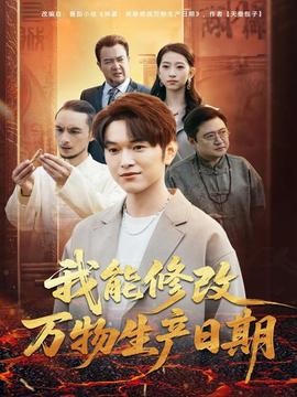 我能修改万物生产日期(全集)