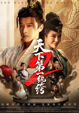 天下第一wan绔2(全集)