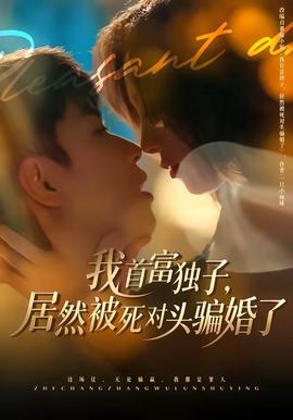 我首富独子，居然被死对头骗婚了(全集)