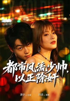 都市风流少帅，以正除奸(全集)