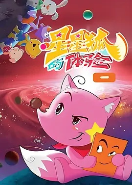 星星狐的体验(全集)