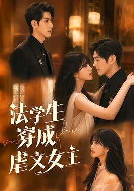法学生穿成虐文女主(全集)