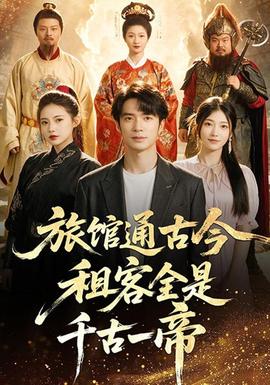 旅馆通古今租客全是千古一帝(全集)
