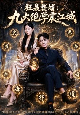 狂枭赘婿：九大绝学震江城(全集)