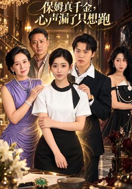 保姆真千金，心声漏了只想跑(全集)