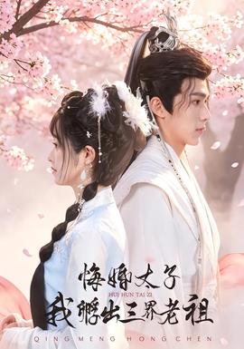 悔婚太子，我孵出三界老祖(全集)