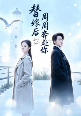 替嫁后周周奔赴你(全集)