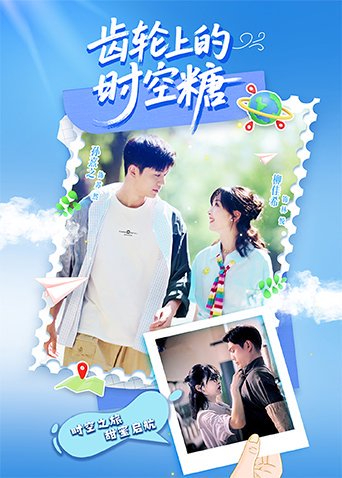 齿轮上的时空糖 第08集
